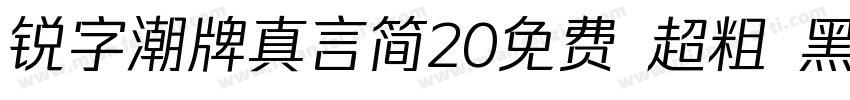 锐字潮牌真言简20免费 超粗 黑体 (字体转换